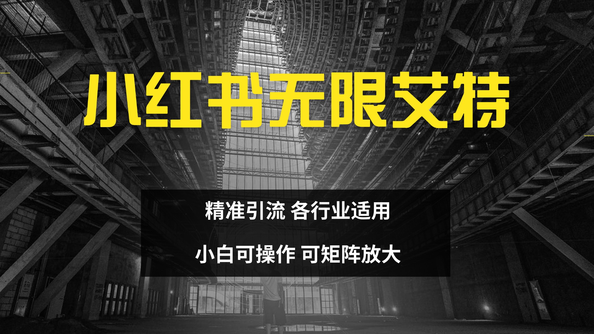 小红书无限艾特 全自动实现精准引流 小白可操作 各行业适用-蓝海项目网_项目资源_网络赚钱副业分享_创业项目_兼职副业_中创网_抖音教程