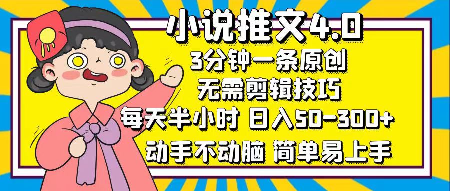 小说推文4.0，3分钟一条原创，日入50-300+，每天半小时，动手不动脑-蓝海项目网_项目资源_网络赚钱副业分享_创业项目_兼职副业_中创网_抖音教程