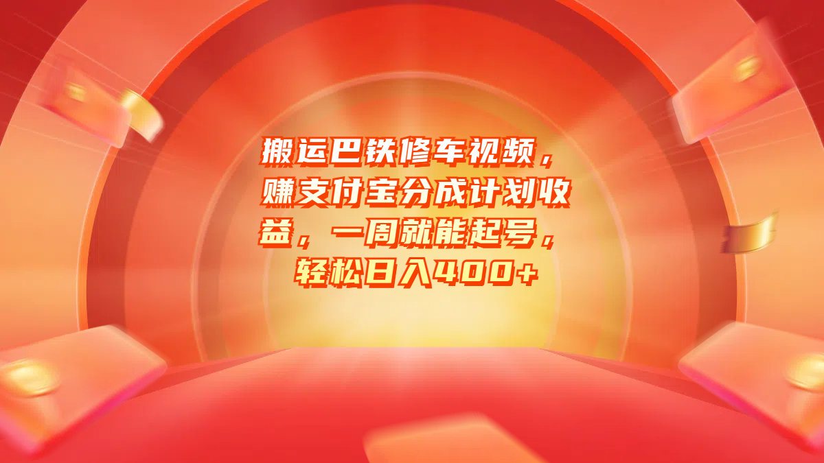 搬运巴铁修车视频，赚支付宝分成计划收益，一周就能起号，轻松日入400+-蓝海项目网_项目资源_网络赚钱副业分享_创业项目_兼职副业_中创网_抖音教程