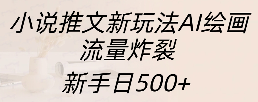 小说推文新玩法AI绘画，流量炸裂，新手日入500+-蓝海项目网_项目资源_网络赚钱副业分享_创业项目_兼职副业_中创网_抖音教程