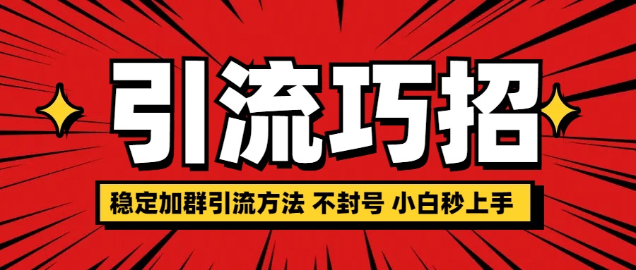 稳定加群引流方法 不封号 小白秒上手-蓝海项目网_项目资源_网络赚钱副业分享_创业项目_兼职副业_中创网_抖音教程