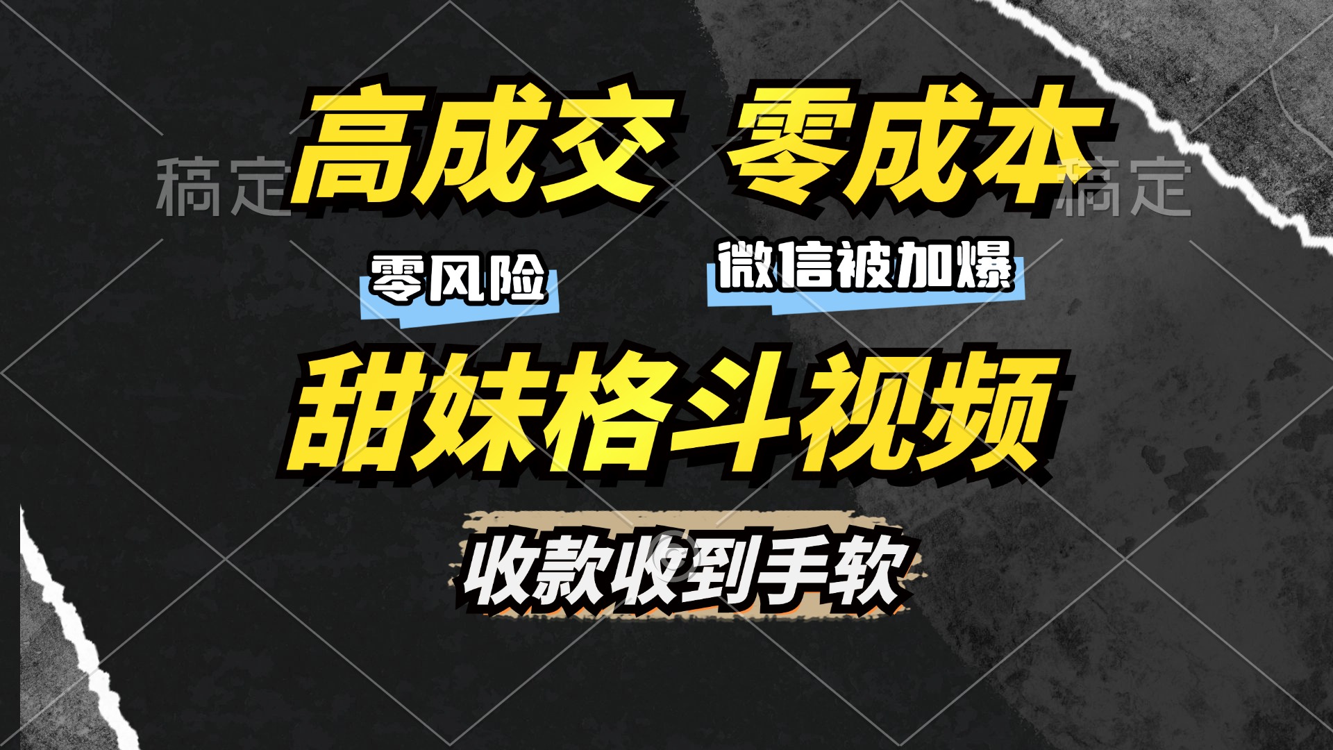 高成交零成本，售卖甜妹格斗视频，谁发谁火，加爆微信，收款收到手软-蓝海项目网_项目资源_网络赚钱副业分享_创业项目_兼职副业_中创网_抖音教程