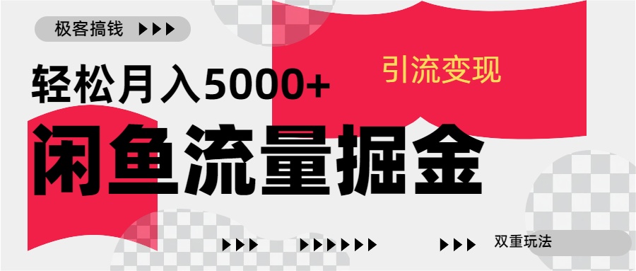 24年闲鱼流量掘金，虚拟引流变现新玩法，精准引流变现3W+-蓝海项目网_项目资源_网络赚钱副业分享_创业项目_兼职副业_中创网_抖音教程