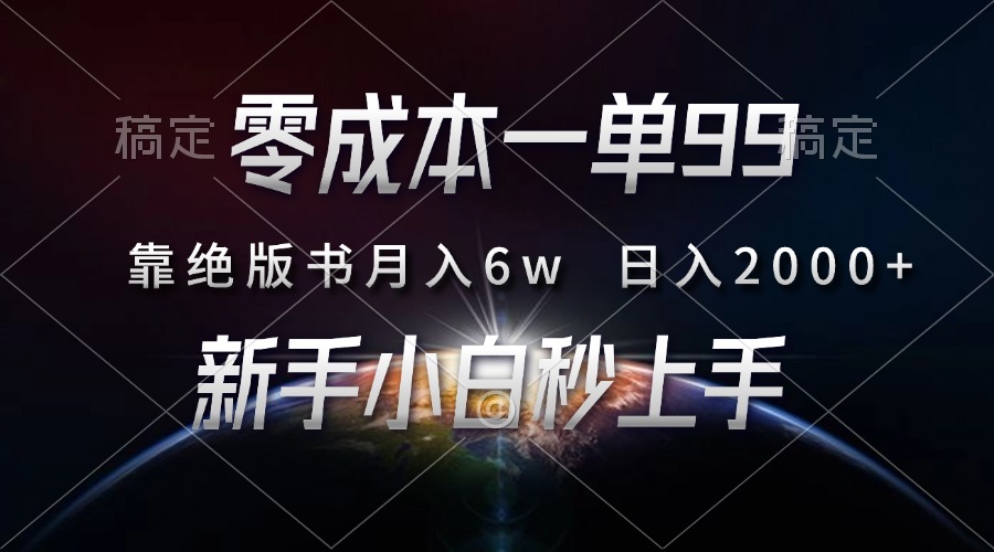 零成本一单99，靠绝版书轻松月入6w，日入2000+，新人小白秒上手-蓝海项目网_项目资源_网络赚钱副业分享_创业项目_兼职副业_中创网_抖音教程