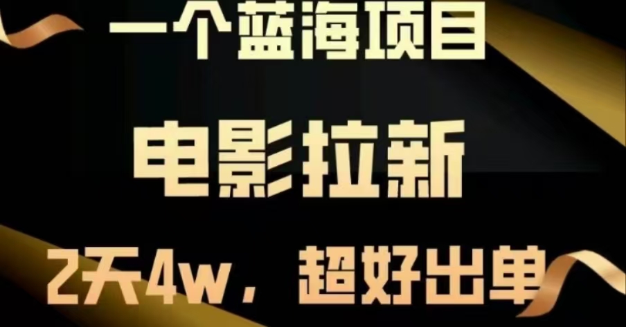 电影拉新，两天搞了近4 W，很好出单，直接起飞-蓝海项目网_项目资源_网络赚钱副业分享_创业项目_兼职副业_中创网_抖音教程