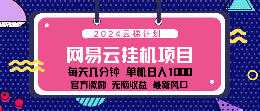 2024 11月份最新网易云云挂机项目！日入1000无脑收益！-蓝海项目网_项目资源_网络赚钱副业分享_创业项目_兼职副业_中创网_抖音教程