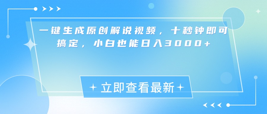 一键生成原创解说视频，小白十秒钟即可搞定，也能日入3000+-蓝海项目网_项目资源_网络赚钱副业分享_创业项目_兼职副业_中创网_抖音教程