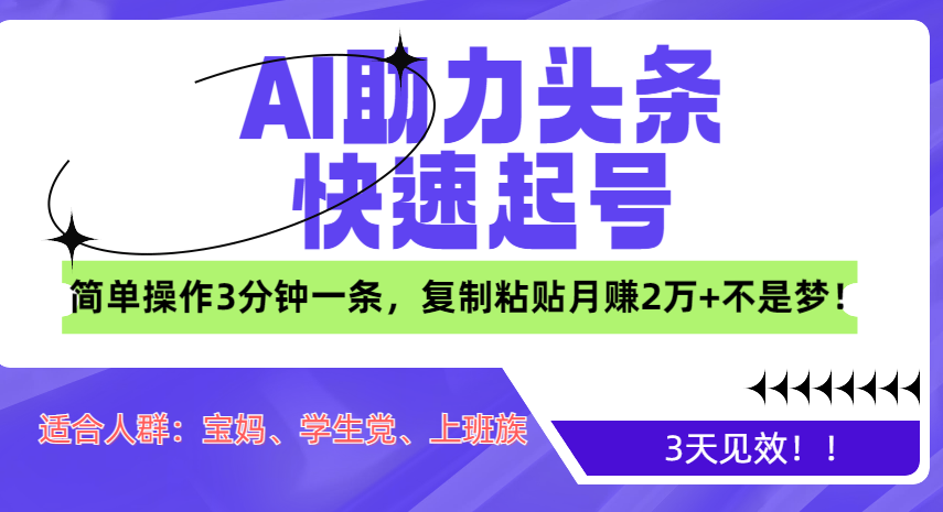 AI助力头条快速起号，3天见效！简单操作3分钟一条，复制粘贴月赚2万+不是梦！-蓝海项目网_项目资源_网络赚钱副业分享_创业项目_兼职副业_中创网_抖音教程