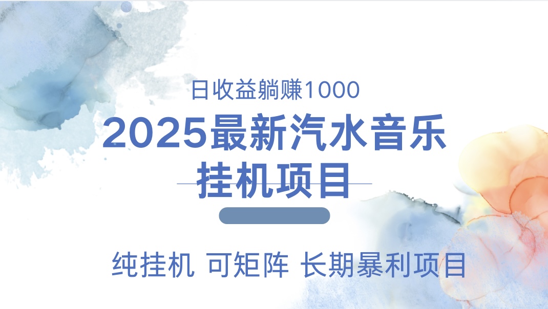 2025最新汽水音乐人挂机项目。单账号月入5000，纯挂机，可矩阵。-蓝海项目网_项目资源_网络赚钱副业分享_创业项目_兼职副业_中创网_抖音教程