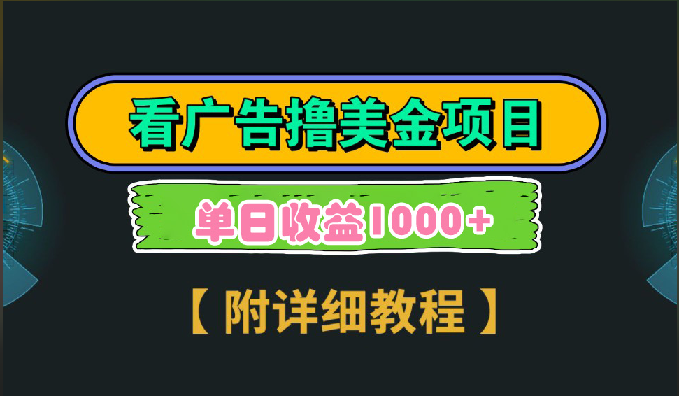 海外看广告撸美金项目，一次3分钟到账2.5美元，注册拉新都有收益，多号操作，日入1000+-蓝海项目网_项目资源_网络赚钱副业分享_创业项目_兼职副业_中创网_抖音教程