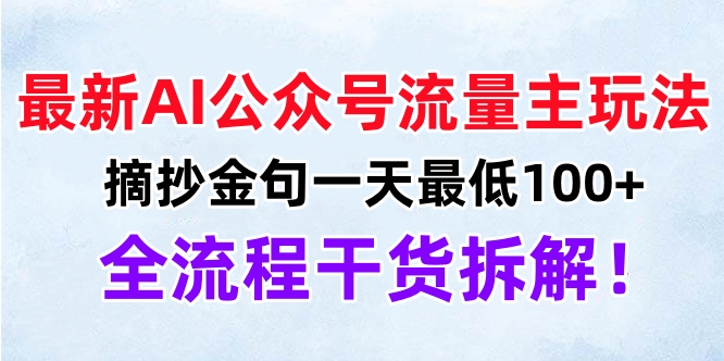 最新AI公众号流量主玩法，摘抄金句一天最低100+，全流程干货拆解！-蓝海项目网_项目资源_网络赚钱副业分享_创业项目_兼职副业_中创网_抖音教程