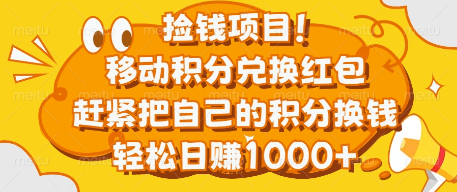 捡钱项目！移动积分兑换红包，赶紧把自己的积分换钱，轻松日赚1000+-蓝海项目网_项目资源_网络赚钱副业分享_创业项目_兼职副业_中创网_抖音教程