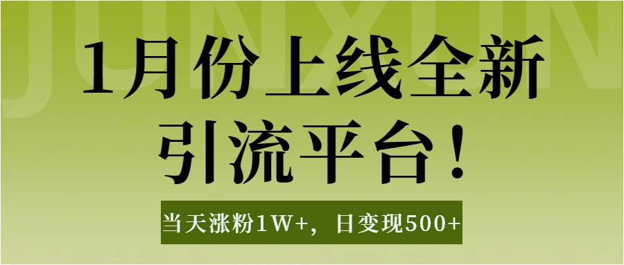 1月上线全新引流平台，当天涨粉1W+，日变现500+工具无脑涨粉，解放双手操作简单-蓝海项目网_项目资源_网络赚钱副业分享_创业项目_兼职副业_中创网_抖音教程