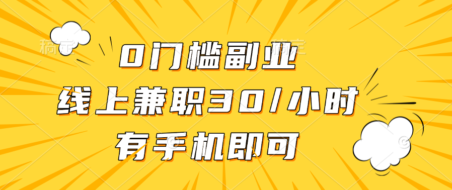 0门槛副业，线上兼职30一小时，有手机即可-蓝海项目网_项目资源_网络赚钱副业分享_创业项目_兼职副业_中创网_抖音教程