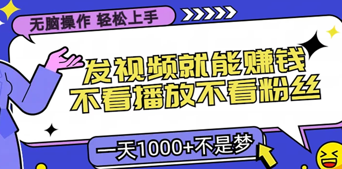 无脑操作，只要发视频就能赚钱？不看播放不看粉丝，小白轻松上手，一天1000+-蓝海项目网_项目资源_网络赚钱副业分享_创业项目_兼职副业_中创网_抖音教程