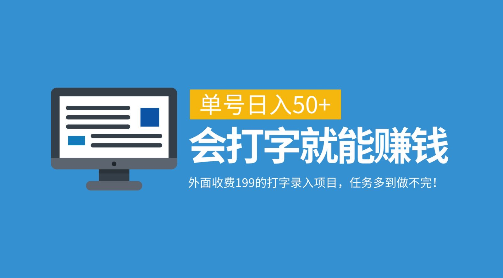 外面收费199的打字录入项目，单号日入50+，会打字就能赚钱，任务多到做不完！-蓝海项目网_项目资源_网络赚钱副业分享_创业项目_兼职副业_中创网_抖音教程